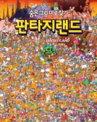 숨은그림 미로찾기 - 판타지랜드